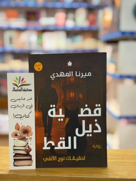 الجزء الرابع ذيل القط